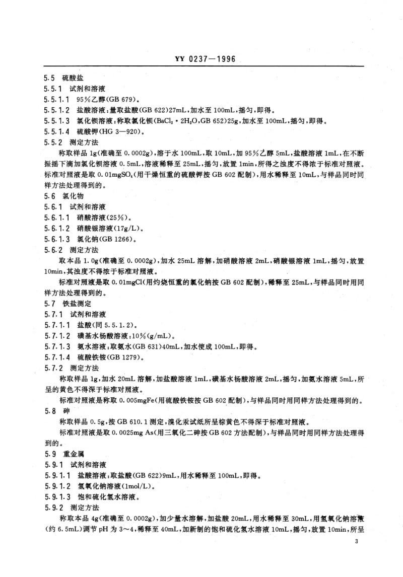 YY 0237-1996 药用辅料 磷酸氢二钠.pdf_第3页