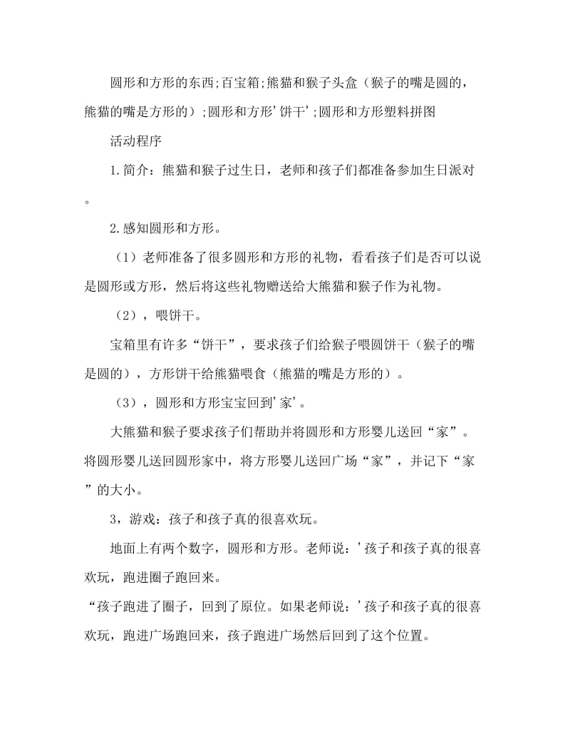 小班数学圆形和方形教案反思.doc_第2页