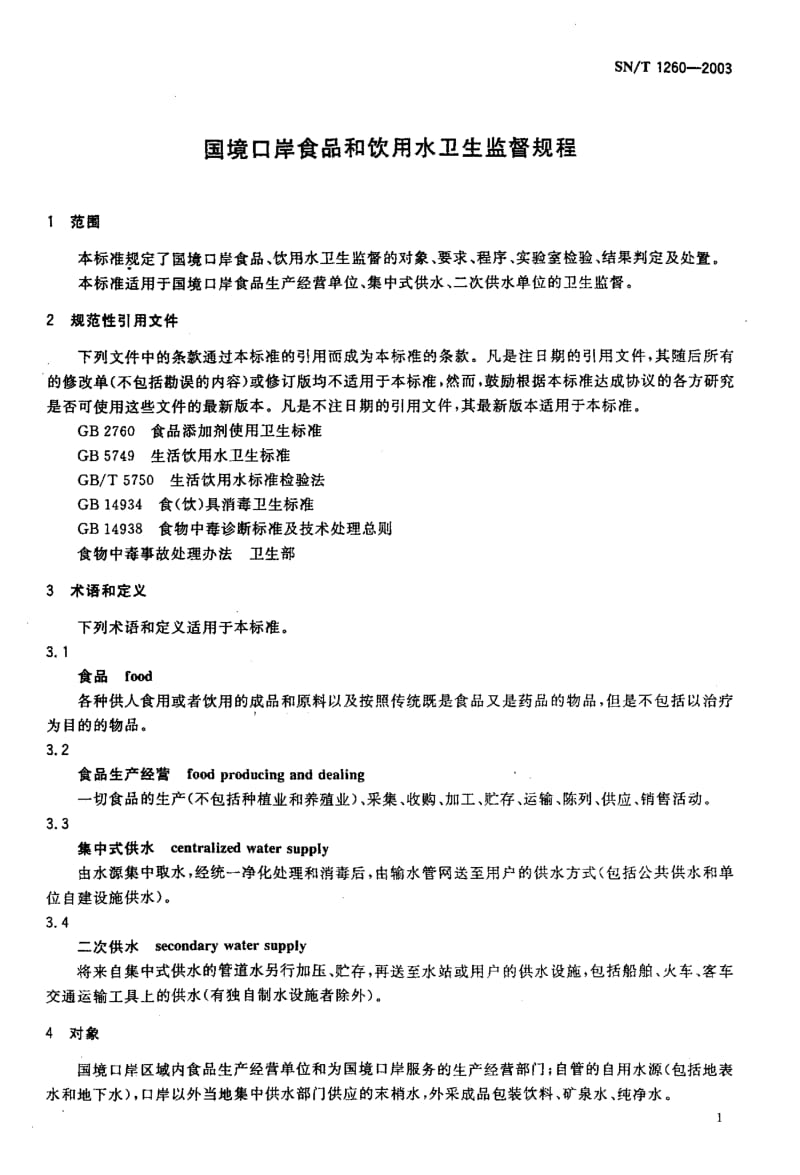 SNT 1260-2003 国境口岸食品和饮用水卫生监督规程.pdf_第3页