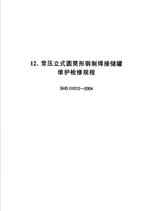 [石油化工标准]-SHS 01012-2004 常压立式圆筒形钢制焊接储罐维护检修规程.pdf