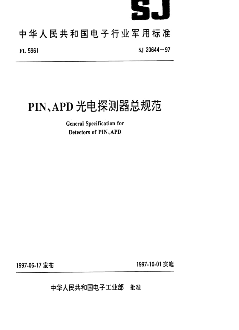 [电子标准]-SJ 20644-1997 PIN、APD光电探测器总规范.pdf_第1页