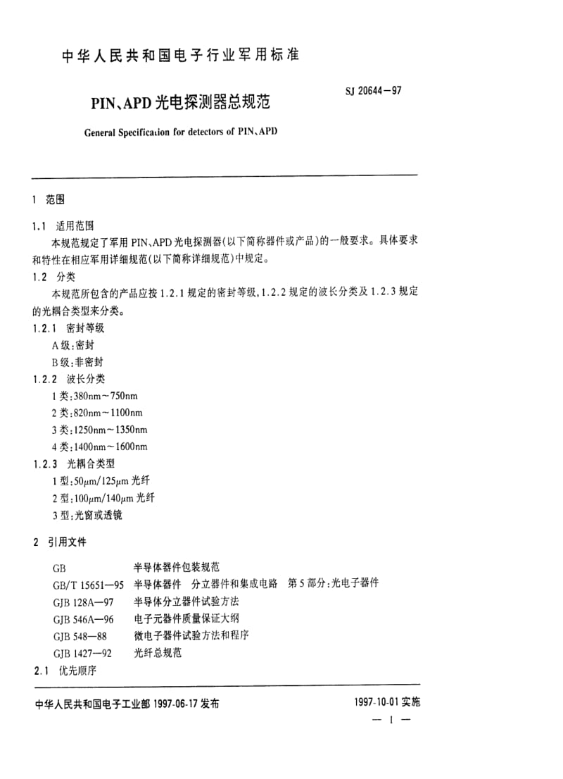 [电子标准]-SJ 20644-1997 PIN、APD光电探测器总规范.pdf_第2页