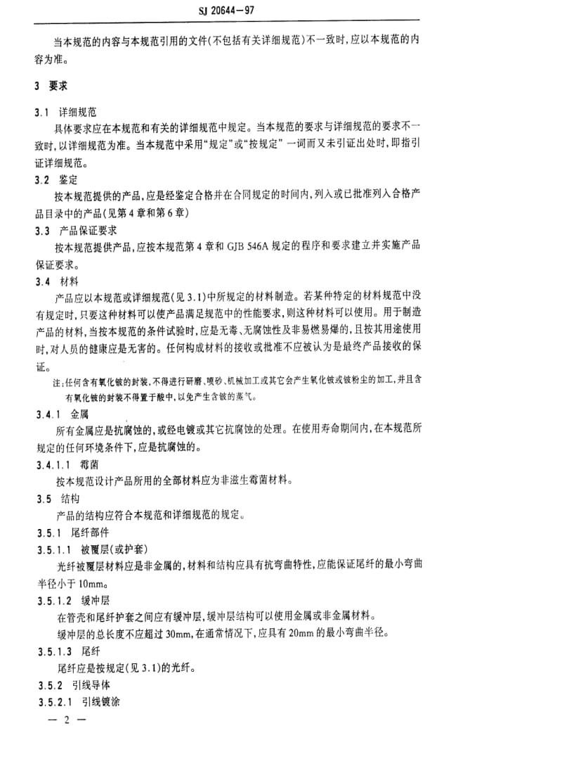 [电子标准]-SJ 20644-1997 PIN、APD光电探测器总规范.pdf_第3页