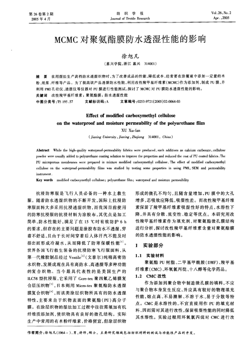 MCMC对聚氨酯膜防水透湿性能的影响.pdf_第1页