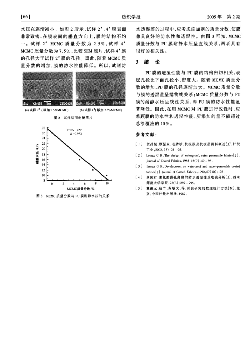 MCMC对聚氨酯膜防水透湿性能的影响.pdf_第3页