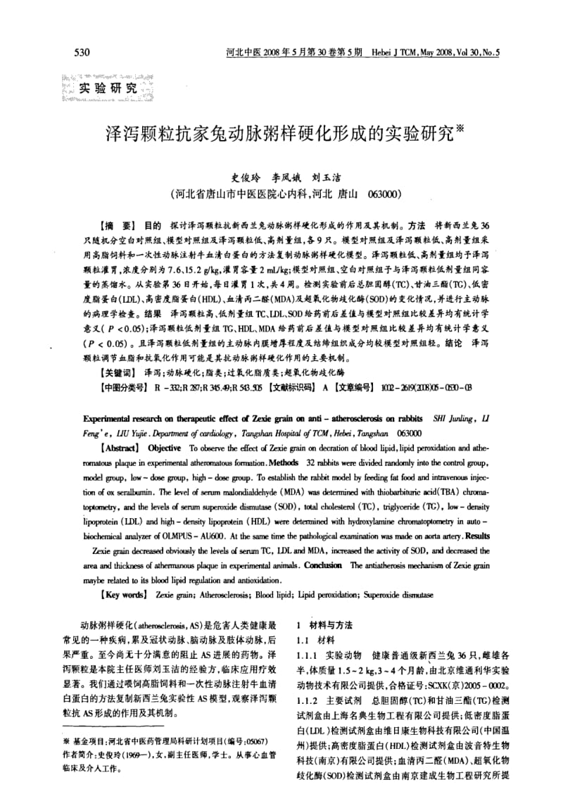 泽泻颗粒抗家兔动脉粥样硬化形成的实验研究.pdf_第1页