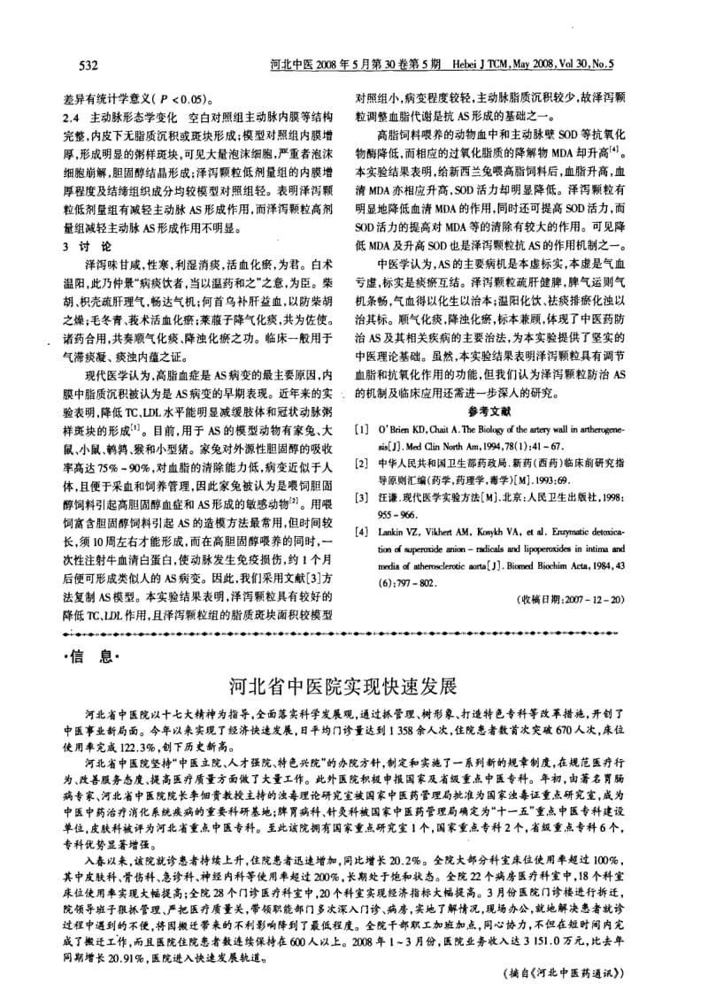 泽泻颗粒抗家兔动脉粥样硬化形成的实验研究.pdf_第3页