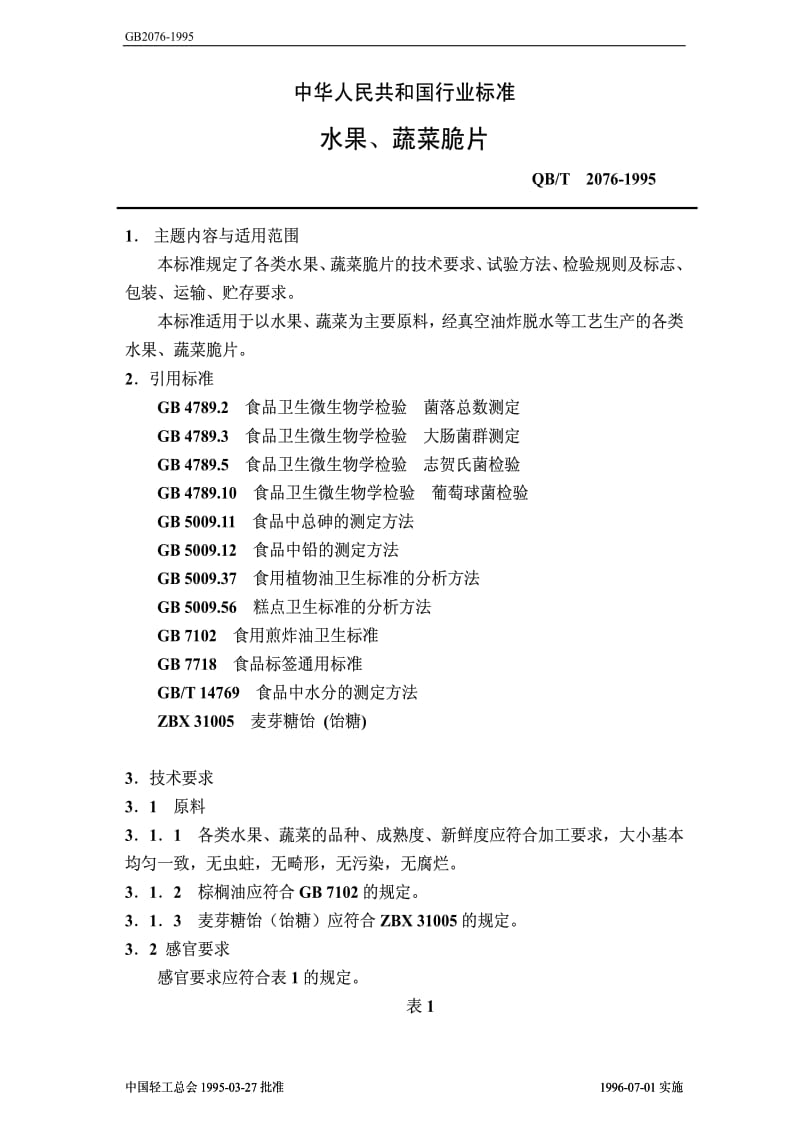 [轻工标准]-qbt2076—1995.pdf_第1页