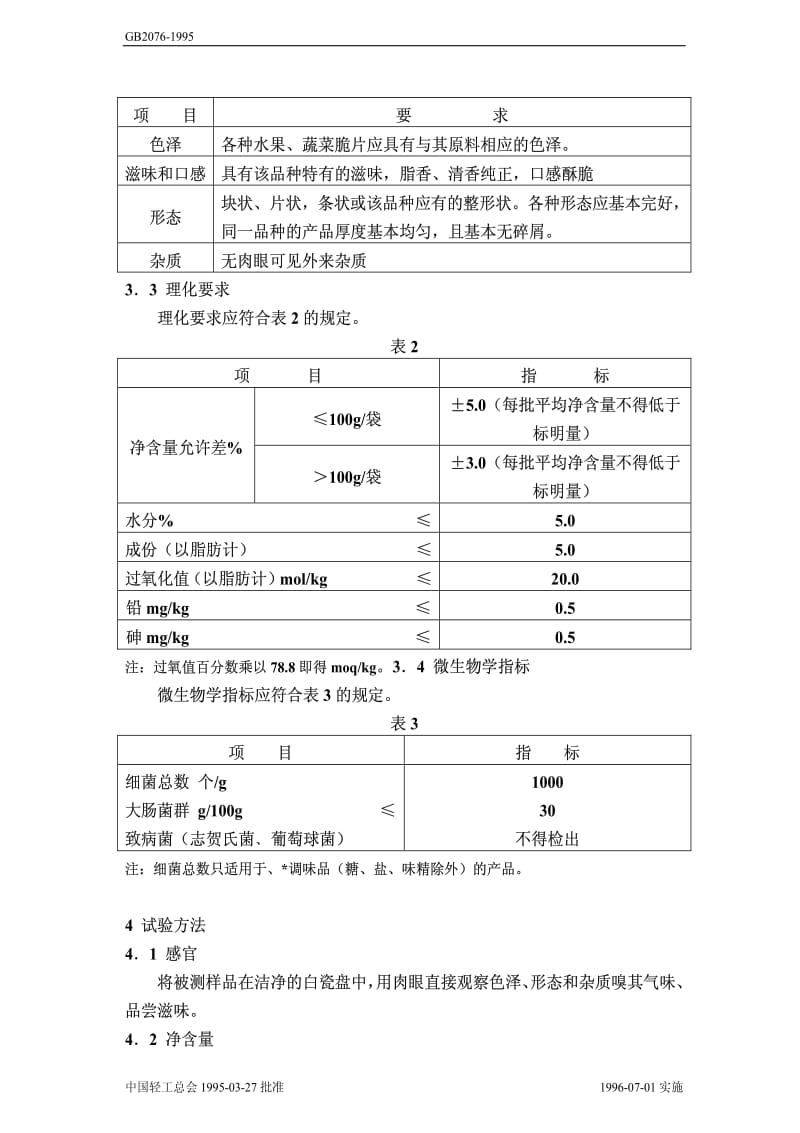 [轻工标准]-qbt2076—1995.pdf_第2页