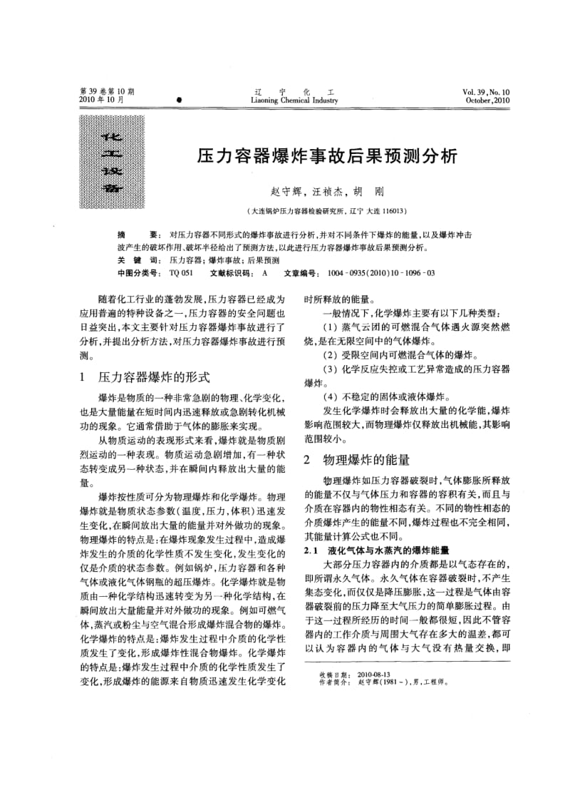 压力容器爆炸事故后果预测分析.pdf_第1页