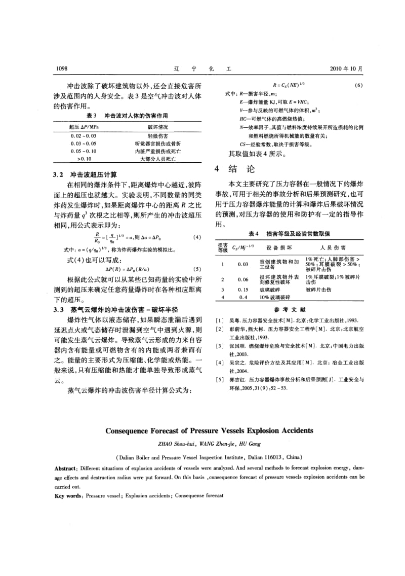 压力容器爆炸事故后果预测分析.pdf_第3页