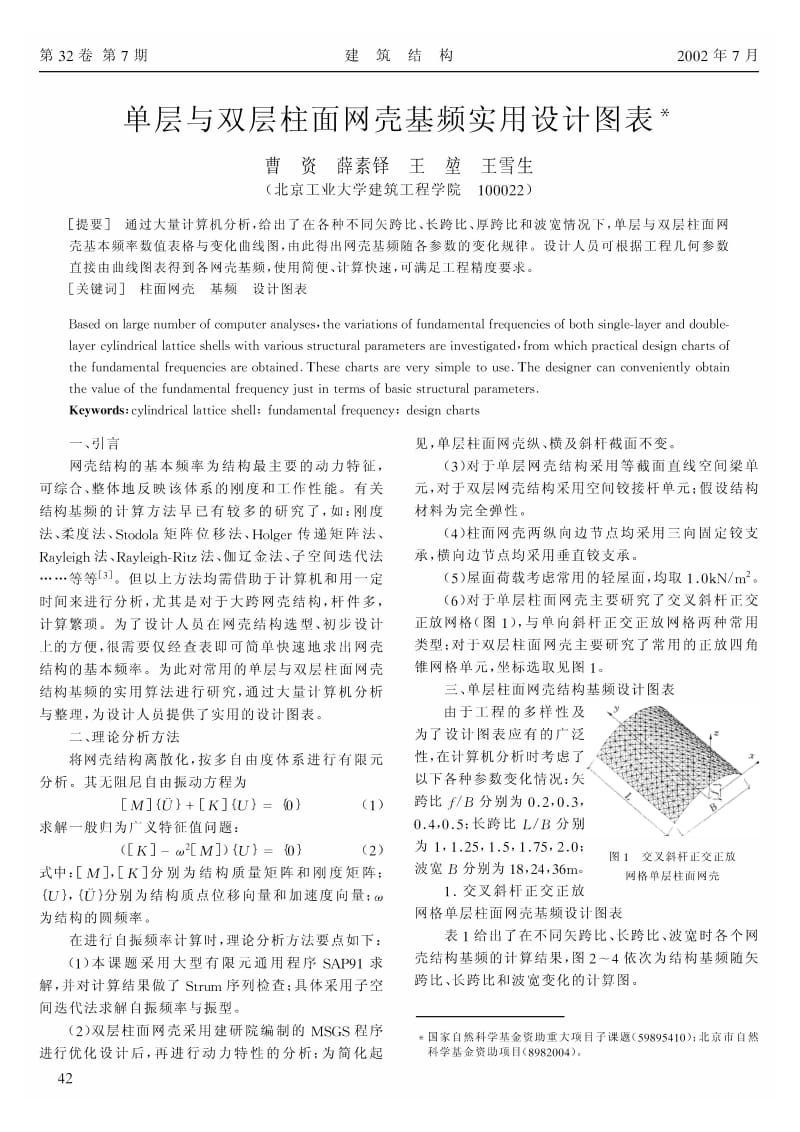 单层与双层柱面网壳基频实用设计图表.pdf_第1页