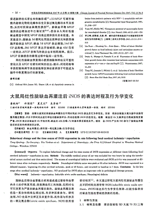 大鼠局灶性脑缺血再灌注后iNOS的表达时程及行为学变化.pdf