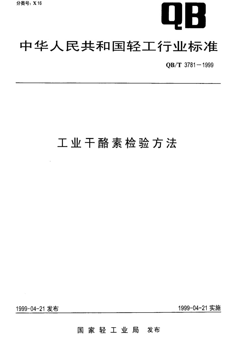 [轻工标准]-QBT 3781-1999 工业干酪素检验方法.pdf_第1页