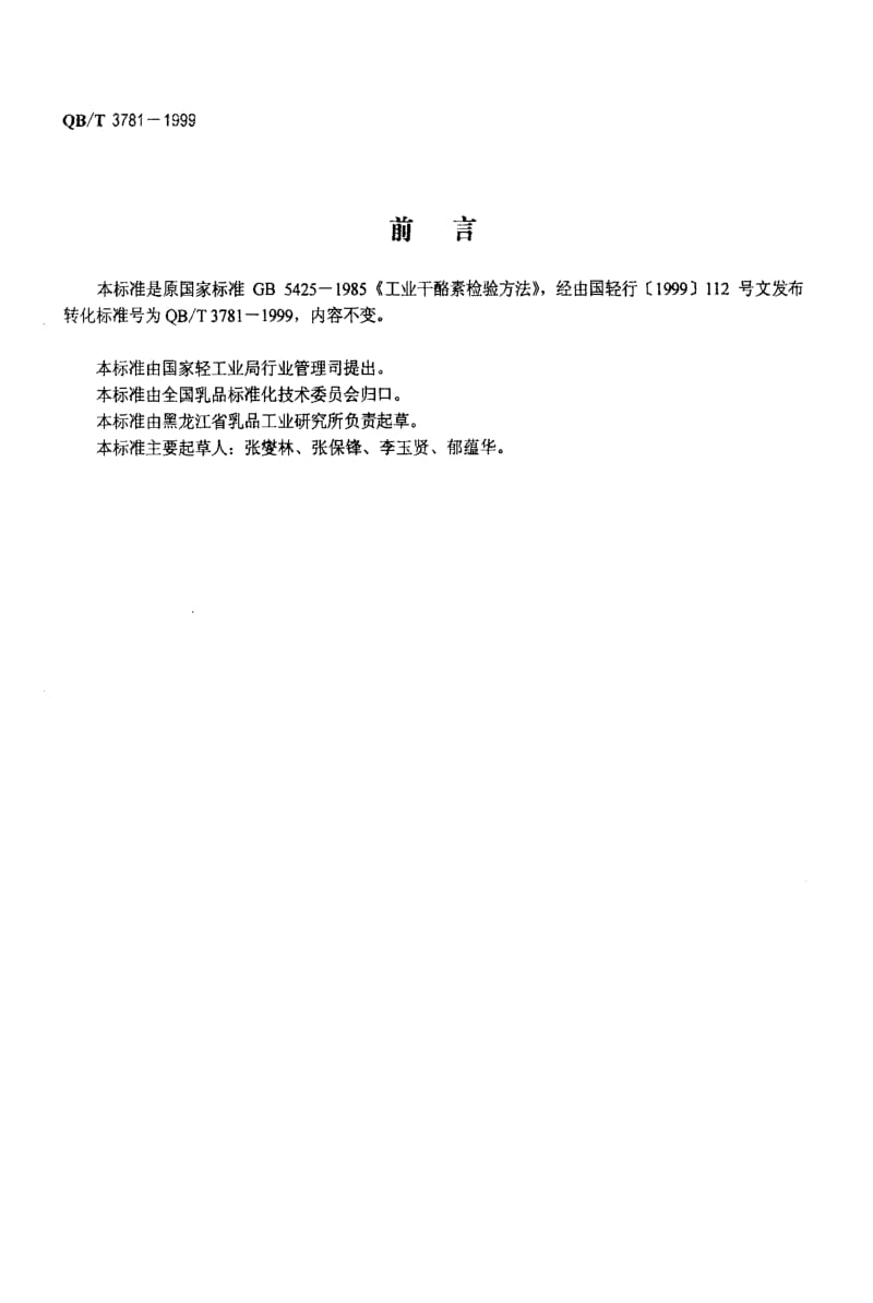 [轻工标准]-QBT 3781-1999 工业干酪素检验方法.pdf_第2页