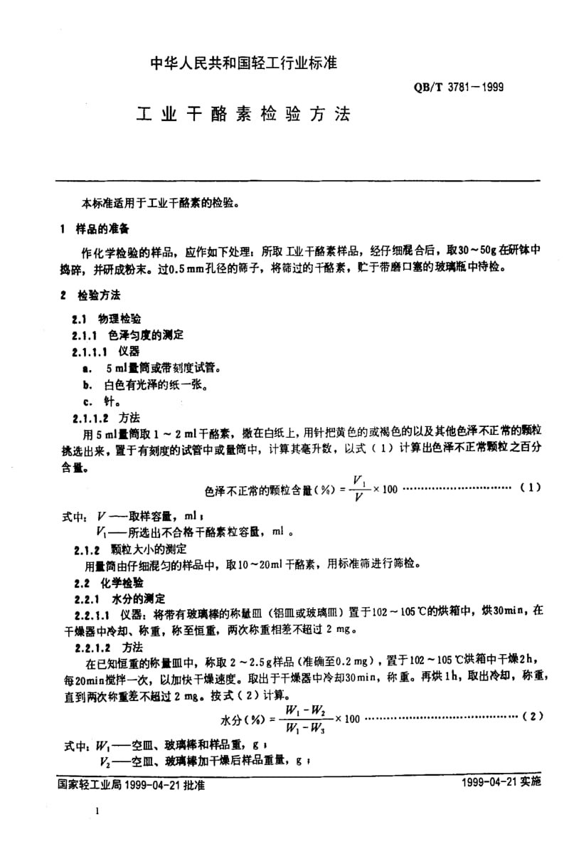 [轻工标准]-QBT 3781-1999 工业干酪素检验方法.pdf_第3页