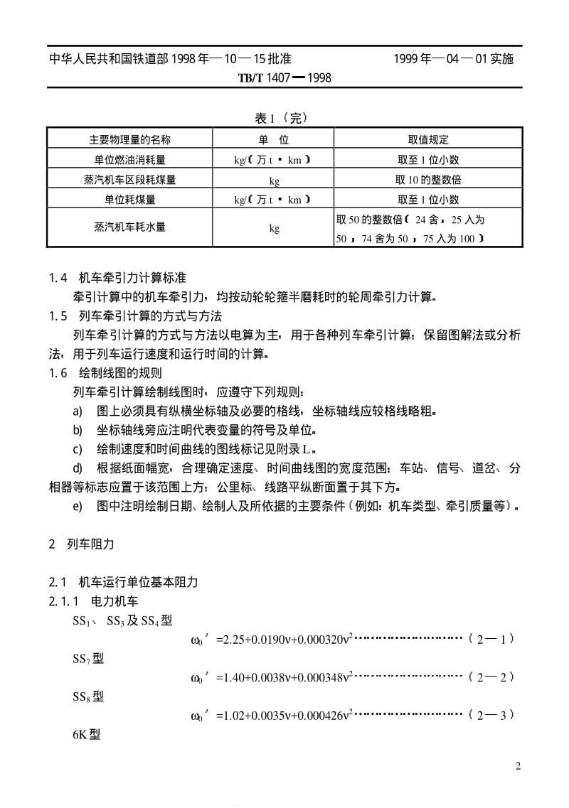 [铁路运输标准]-TBT 1407-1998 列车牵引计算规程.pdf_第3页