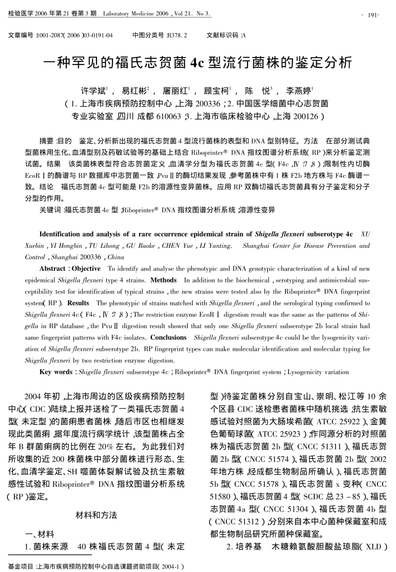 一种罕见的福氏志贺菌4C型流行菌株的鉴定分析.pdf_第1页