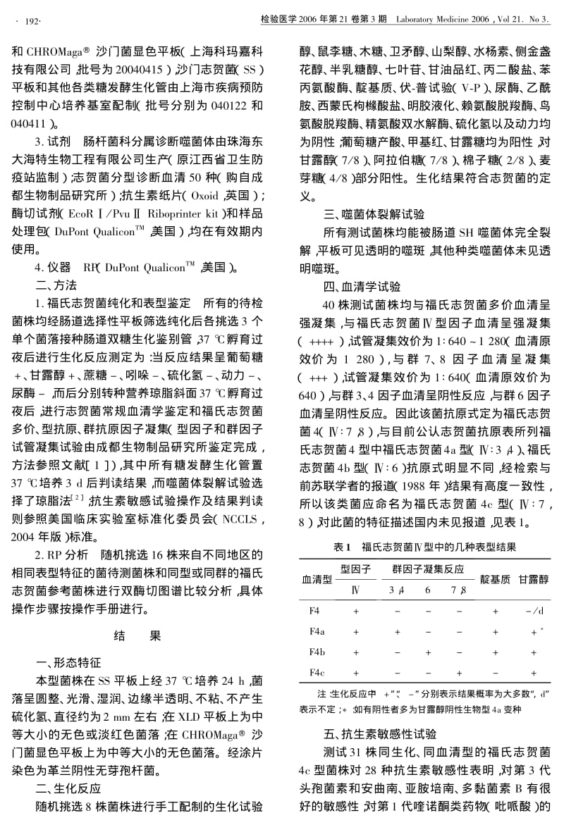 一种罕见的福氏志贺菌4C型流行菌株的鉴定分析.pdf_第2页