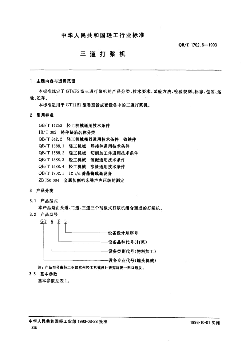 QBT 1702.6-1993 三道打浆机.pdf_第1页