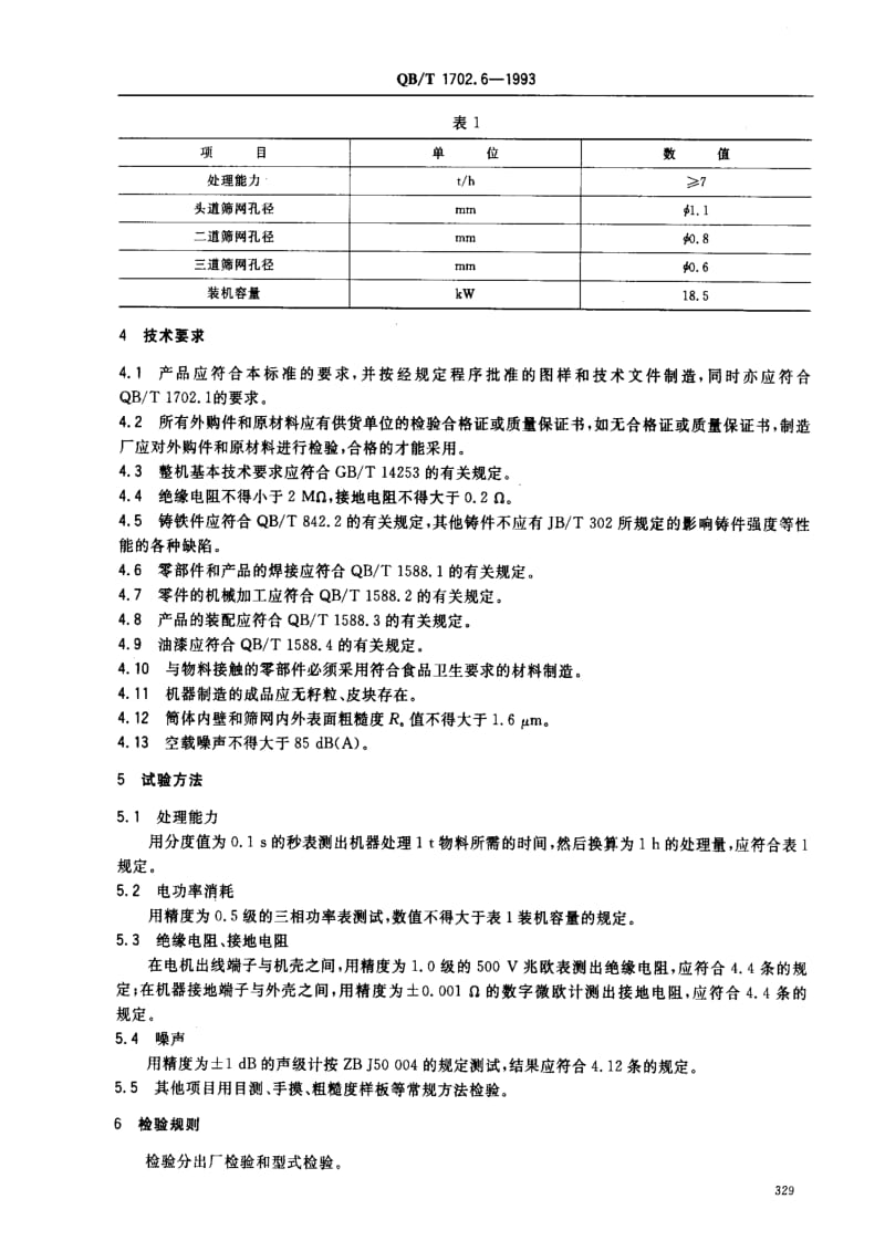 QBT 1702.6-1993 三道打浆机.pdf_第2页