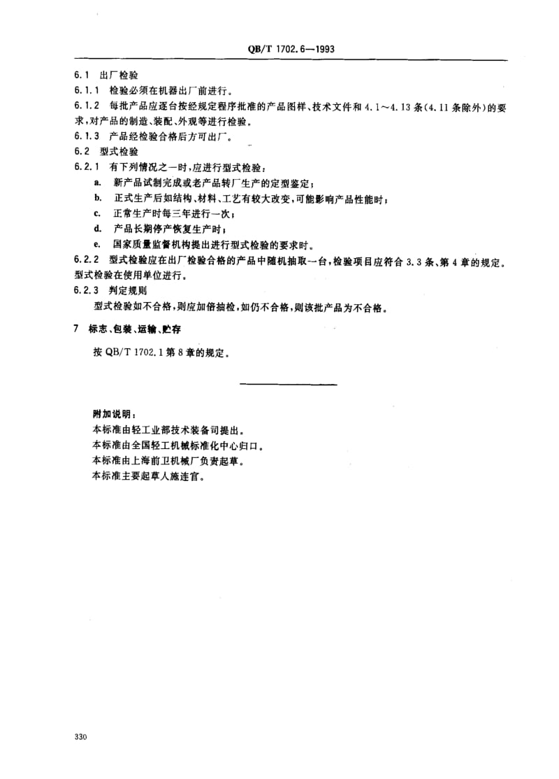 QBT 1702.6-1993 三道打浆机.pdf_第3页