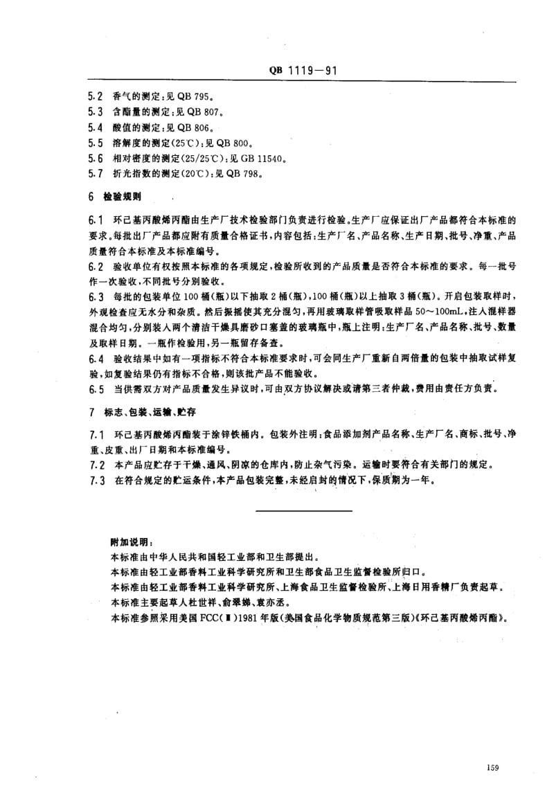 [轻工标准]-QB 1119-1991_ 食品添加剂环己基丙酸烯丙酯.pdf_第2页