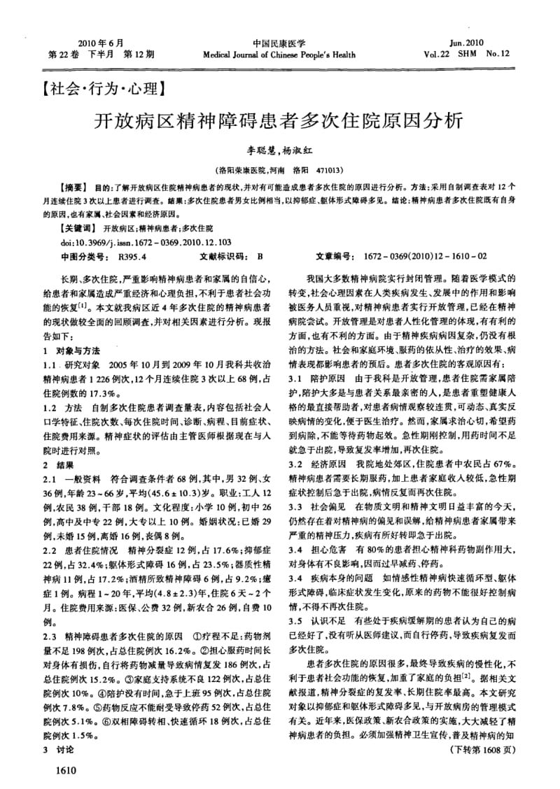 开放病区精神障碍患者多次住院原因分析.pdf_第1页