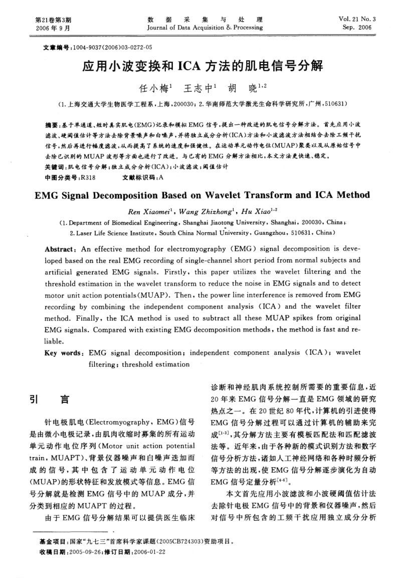 应用小波变换和ICA方法的肌电信号分解.pdf_第1页