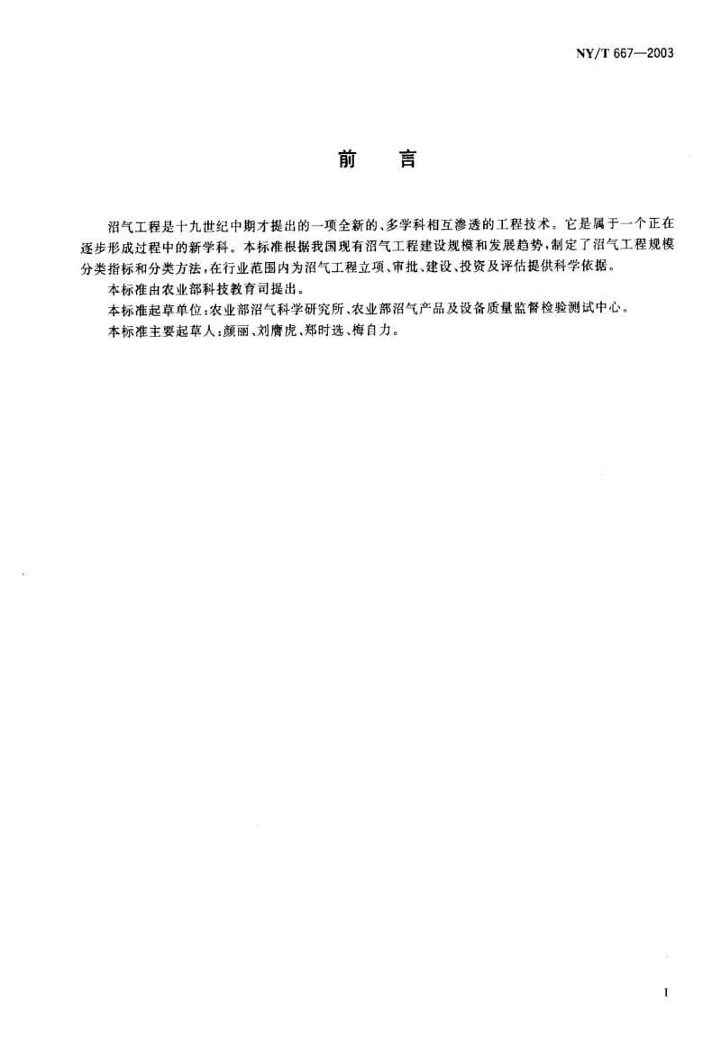 [农业标准]-NYT667-2003沼气工程规模分类.pdf_第2页