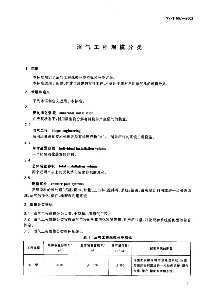 [农业标准]-NYT667-2003沼气工程规模分类.pdf_第3页