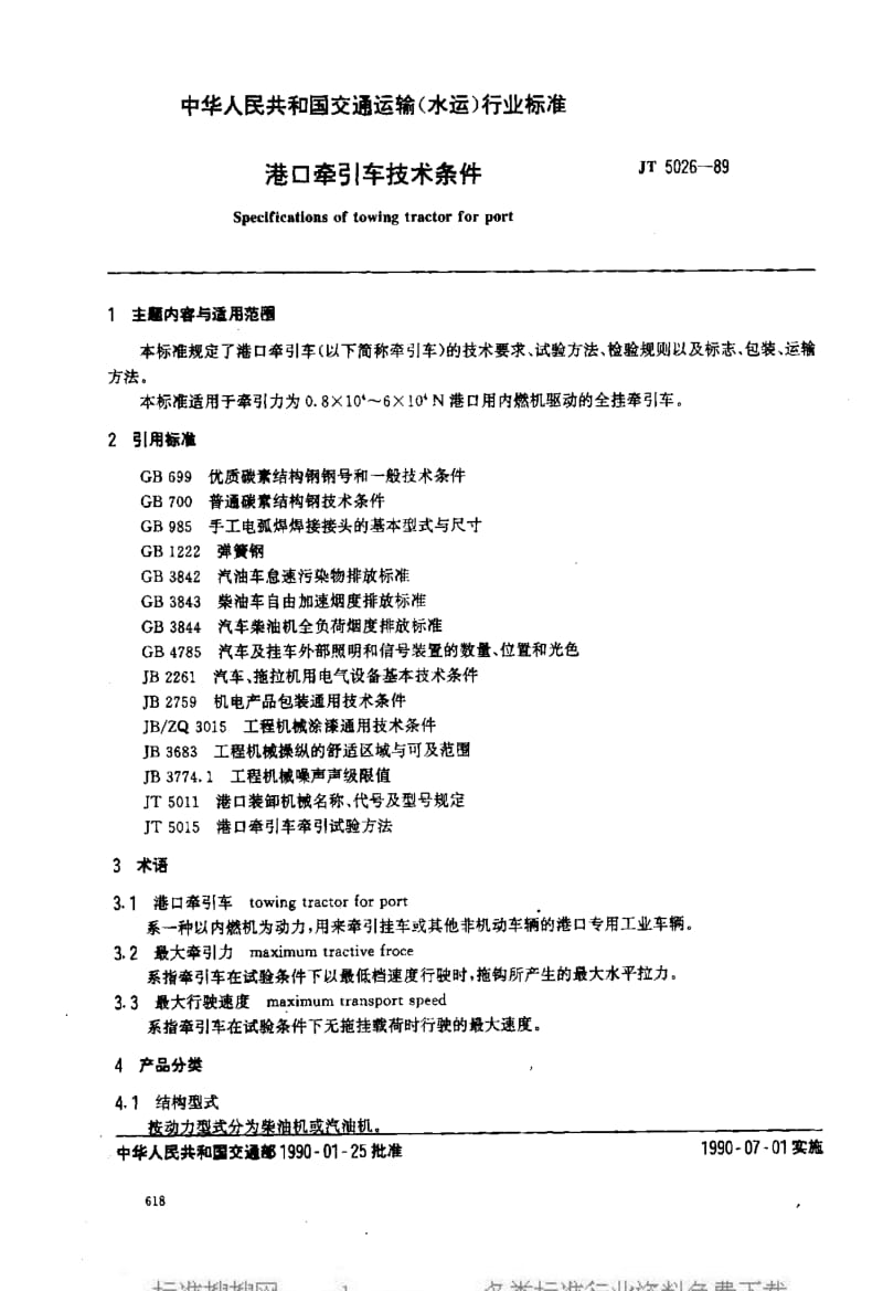 [交通标准]-JT5026-1989.pdf_第1页