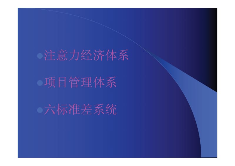 六标准差管理体系 质量与工作流程再造.pdf_第3页