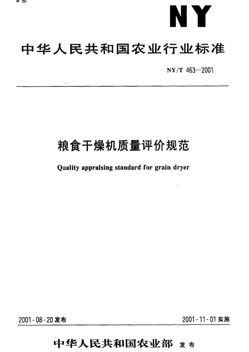 [农业标准]-NYT 463-2001 粮食干燥机质量评价规范.pdf_第1页