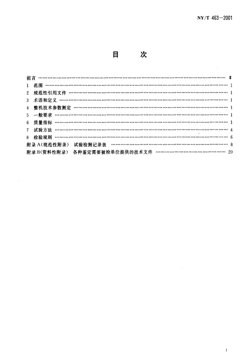 [农业标准]-NYT 463-2001 粮食干燥机质量评价规范.pdf_第2页