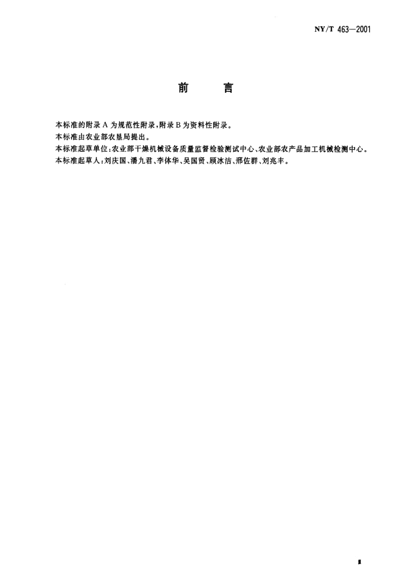 [农业标准]-NYT 463-2001 粮食干燥机质量评价规范.pdf_第3页