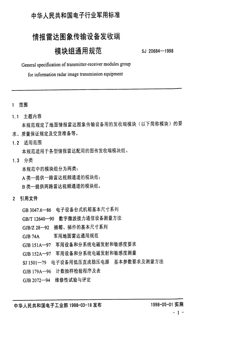 [电子标准]-SJ 20684-1998 情报雷达图象传输设备发收端模块组通用规范.pdf_第3页