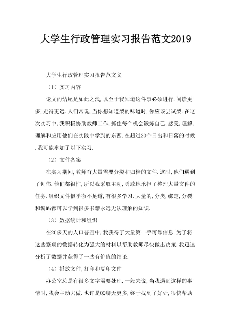 大学生行政管理实习报告范文.doc_第1页