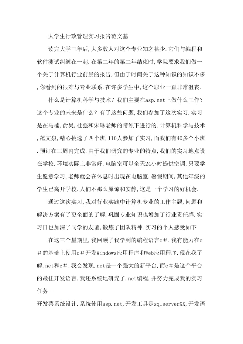 大学生行政管理实习报告范文.doc_第3页