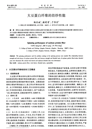 大豆蛋白纤维的纺纱性能.pdf