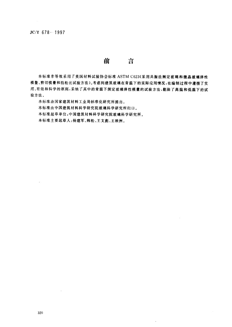 [建筑材料标准]-JCT 678-1997 玻璃材料弹性模量、剪切模量和泊松比试验方法.pdf_第1页