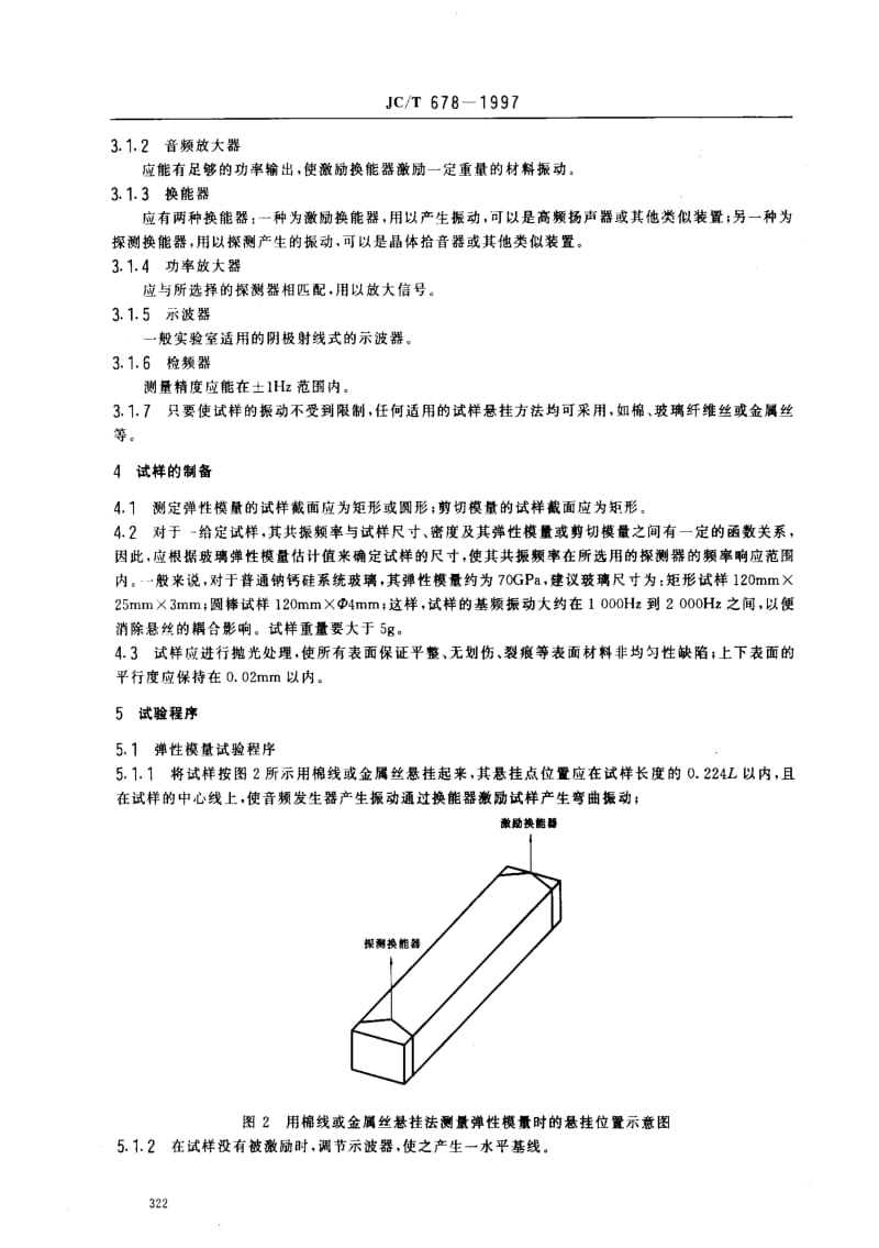 [建筑材料标准]-JCT 678-1997 玻璃材料弹性模量、剪切模量和泊松比试验方法.pdf_第3页