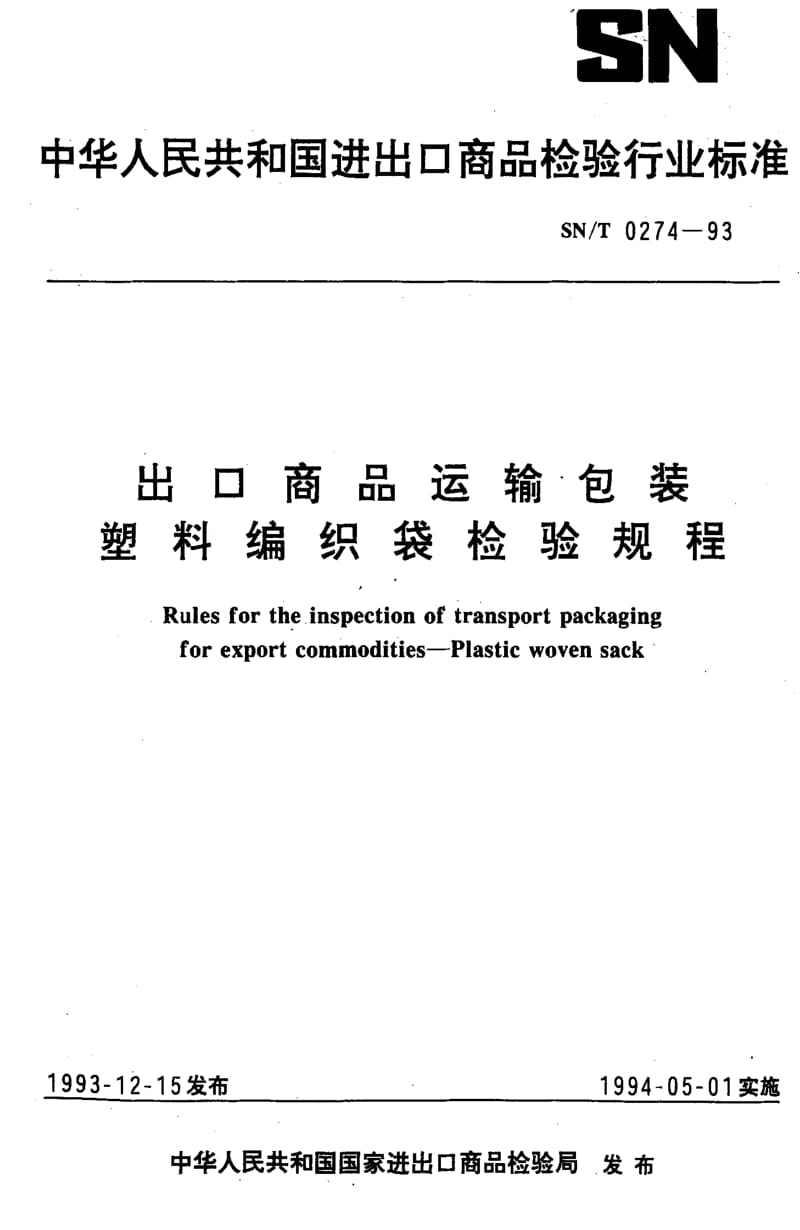 [商检标准]-SN-T 0274-1993 出口商品运输包装 塑料编织袋检验规程1.pdf_第1页