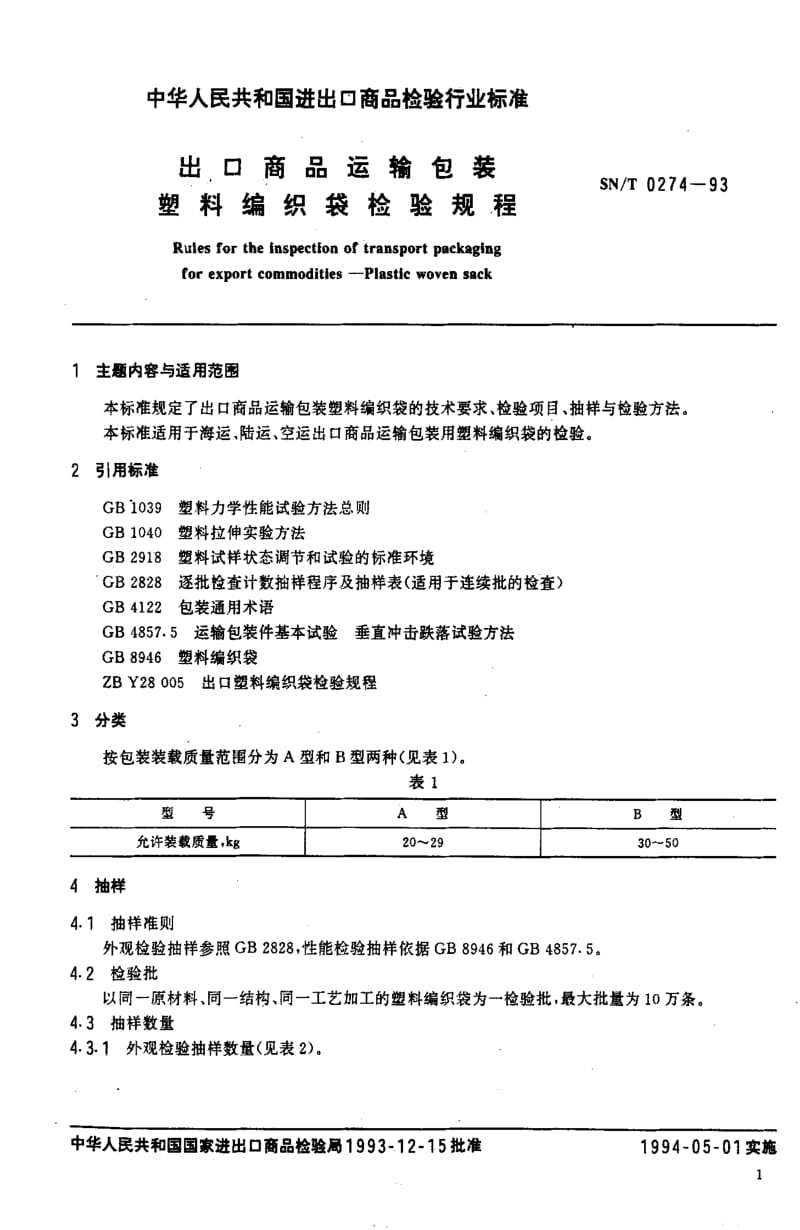 [商检标准]-SN-T 0274-1993 出口商品运输包装 塑料编织袋检验规程1.pdf_第2页