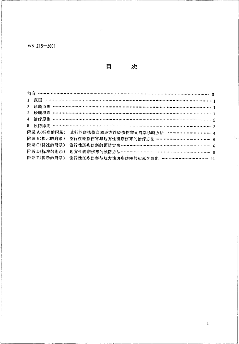 WS 215-2001 流行性斑疹伤寒和地方性斑疹伤寒诊断标准及处理原则.pdf.pdf_第2页