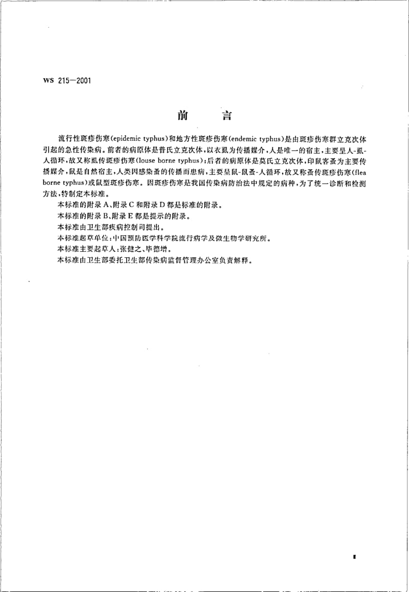 WS 215-2001 流行性斑疹伤寒和地方性斑疹伤寒诊断标准及处理原则.pdf.pdf_第3页