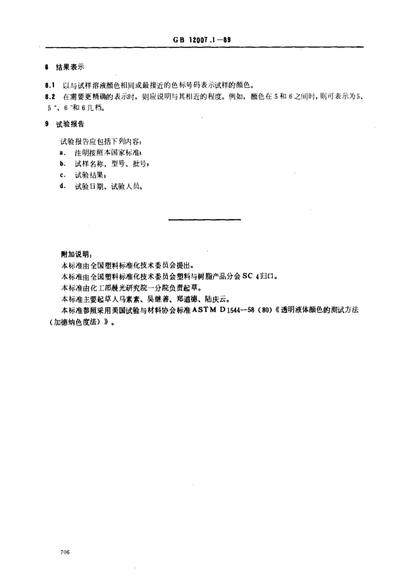 [国家标准]-GB12007.1-89.pdf_第3页