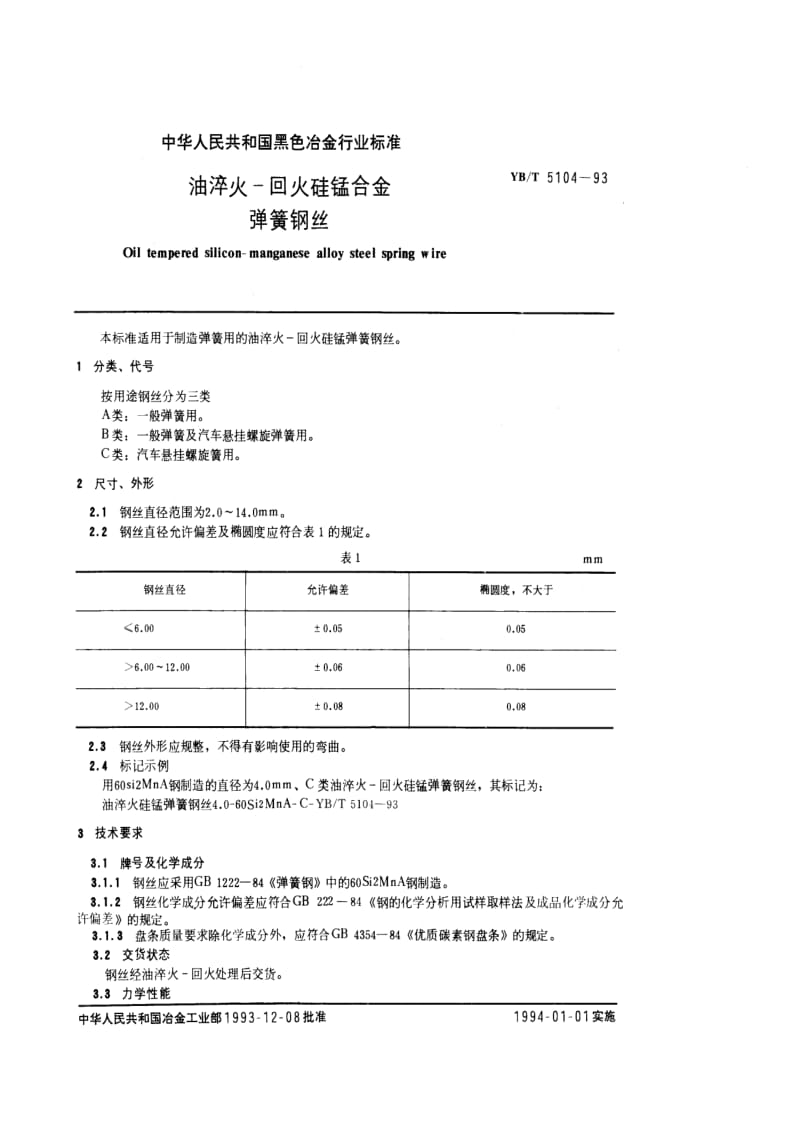 YB T 5104-1993 油淬火-回火硅锰合金弹簧钢丝.pdf.pdf_第1页