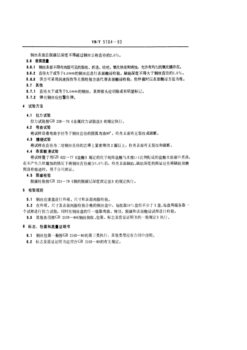 YB T 5104-1993 油淬火-回火硅锰合金弹簧钢丝.pdf.pdf_第3页