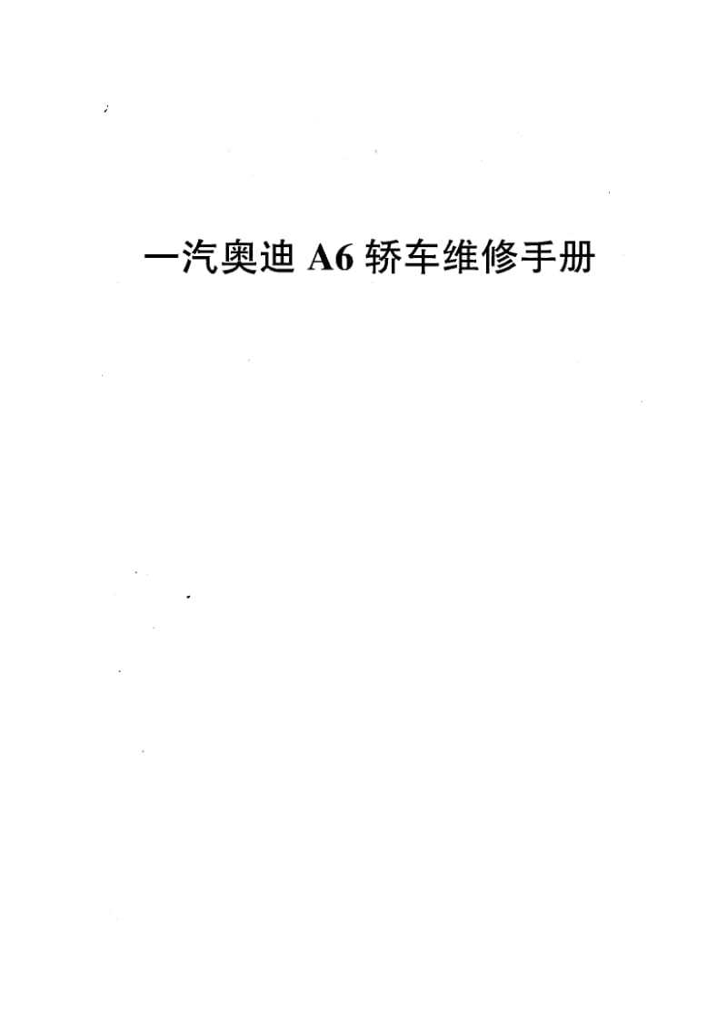 一汽奥迪A6维修手册.pdf_第1页